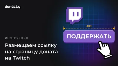 Как настроить ссылку на страницу доната в описании канала на Twitch |  Donatty