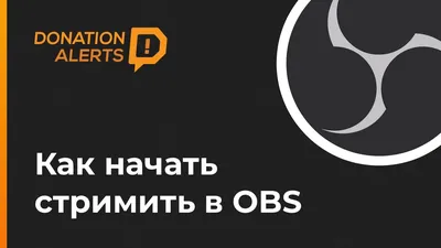 Как стримить и настроить донат в OBS. Быстрый старт на YouTube или Twitch c  DonationAlerts - YouTube