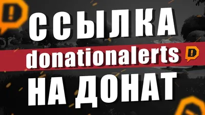 Как найти ССЫЛКУ на донаты. Donationalerts | Где найти ссылку на донат -  YouTube