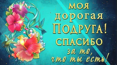 С юбилеем, дорогая подруга! — Бесплатные открытки