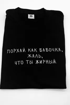 Порхай как бабочка, жаль, что ты жирный | Надписи, Принты, Подарки для друга