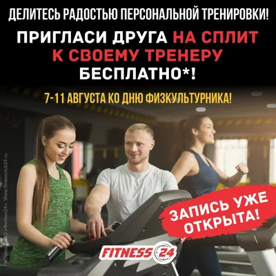 Новости фитнес клуба FITNESS 24 - ПРИГЛАСИ ДРУГА НА ПЕРСОНАЛЬНУЮ ТРЕНИРОВКУ  В FITNESS 24 БЕСПЛАТНО!  г.