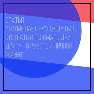 Статья "Что мешает нам общаться, слышать и понимать друг друга - в работе и  личной жизни" - Гулимова Анна Викторовна