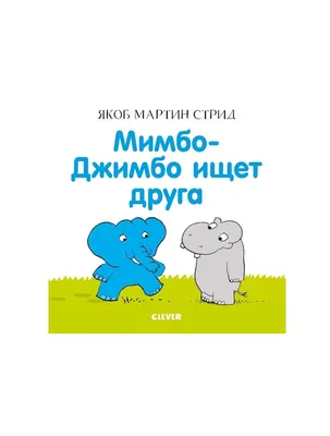 Книга "Мимбо-Джимбо ищет друга", издательство Клевер Медиа Групп, ISBN  978-5-00115-935-3, автор Якоб Мартин Стрид, серия Мимбо-Джимбо, год издания  2019. Купить в Германии и ЕС.