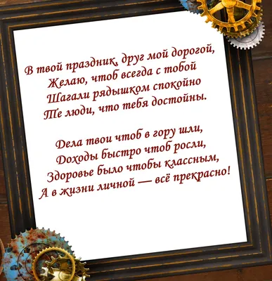 Поздравления с Днем рождения другу: проза и картинки – Люкс ФМ