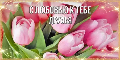 Для моих друзей, подписчиков,с …» — создано в Шедевруме