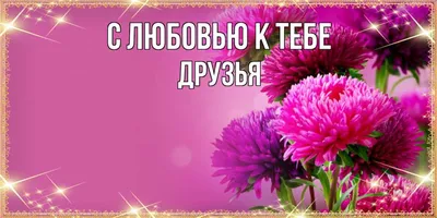 Картинка для поздравления с Днём Рождения 50 лет другу - С любовью,  