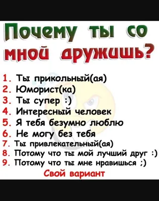 Кто я для тебя опрос - фото и картинки: 33 штук