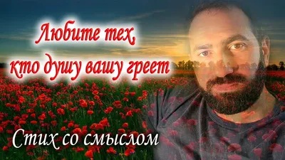 🌺Любите тех, кто душу вашу греет🌺 Стих со смыслом. С Добрым Утром И  Хорошим Днем!С Добрым Утром! 🌼 - YouTube