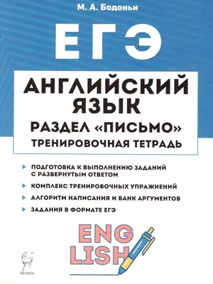 Гаджиева М. Н. и др. ЕГЭ 2024. Письменная речь. Сборник тестов. Английский  язык | Издательство Титул