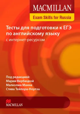 ЕГЭ. Английский язык. Комплексная подготовка к единому государственному  экзамену: теория и практика Елена Музланова : купить в Минске в  интернет-магазине — 