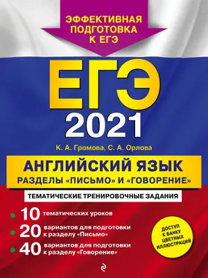 Книга ЕГЭ 2024 Английский язык Тренировочные варианты 10 вариантов (+  аудиоматериалы) Громова К.А., Вострикова О.В. - купить от 404 ₽, читать  онлайн отзывы и рецензии | ISBN 978-5-04-185037-1 | Эксмо