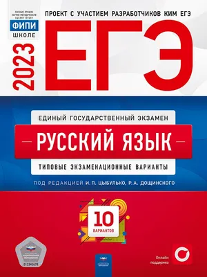 Книга "ЕГЭ-2023. Русский язык. Тренировочные варианты. 20 вариантов"  Бисеров А.Ю - купить в Германии | 