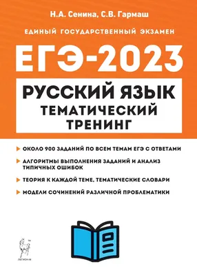 Купить сборник Русский язык. ЕГЭ-2023. Тематический тренинг. Модели  сочинений. 10–11-е классы, книги в Москве - Издательство Легион