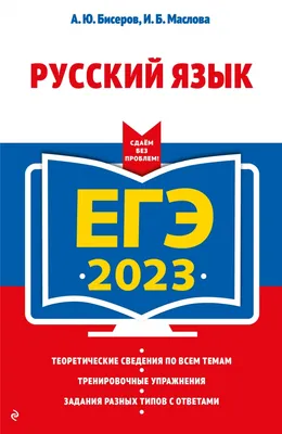  - ЕГЭ-2023. Русский язык | Бисеров А.Ю., Маслова И.Б. |  978-5-04-166204-2 | Купить русские книги в интернет-магазине.