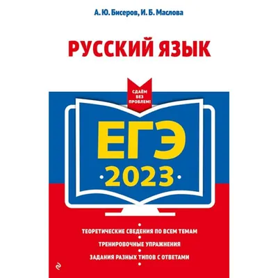 ЕГЭ. Русский язык. Сочинение на ЕГЭ. Курс интенсивной подготовки.  Учебно-методическое пособие (Наталья Сенина) - купить книгу с доставкой в  интернет-магазине «Читай-город». ISBN: 978-5-99-661557-5