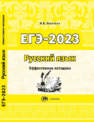 Русский язык. Эффективная методика ЕГЭ 2023 — Интернет магазин издательства  Знание