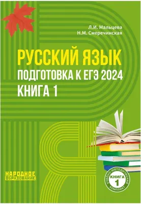 Книга ЕГЭ-2024. Русский язык. Тренировочные варианты. 20 вариантов - купить  в ТД Эксмо, цена на Мегамаркет