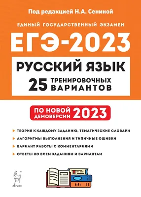 Книга ЕГЭ 2023. Русский язык - купить книги для подготовки к ЕГЭ в  интернет-магазинах, цены на Мегамаркет | 9785377186694