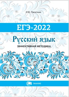 Русский язык. Решение заданий повышенного и высокого уровня сложности. Как  получить максимальный балл на ЕГЭ купить в Чите ЕГЭ и ОГЭ в  интернет-магазине Чита.дети (7648346)