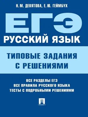 ЕГЭ. Русский язык. Типовые задания с решениями, Елена Юрьевна Геймбух –  скачать книгу fb2, epub, pdf на Литрес