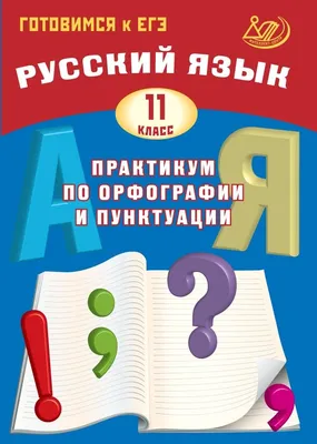 ЕГЭ. Русский язык. Математика в таблицах и схемах для подготовки к ЕГЭ»  Текучева Ирина Викторовна, Слонимский Лев Иосифович, Слонимская Ирина  Семёновна - описание книги | Подготовка к единому государственному экзамену  | Издательство АСТ