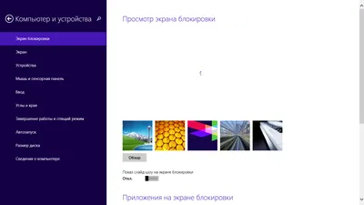 Экран блокировки для Windows 8