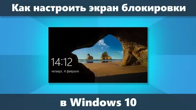 Компьютерные уроки для начинающих. (Урок 16) - Учимся настраивать Экран  Блокировки. | Windows 10 в Деталях | Дзен