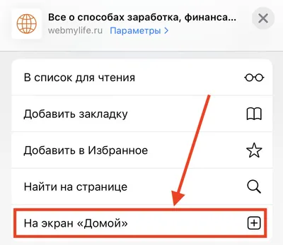 Как добавить веб-сайт на экран « iPhone или iPad