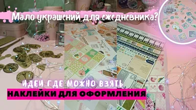 Печать наклеек для ежедневника в Москве - низкие цены в типографии TPRINT