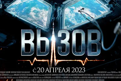 Фильм Вызов (2023) - полная информация о фильме