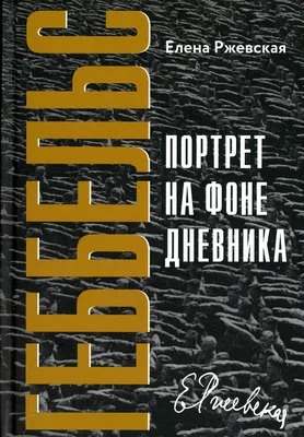 Еврейская панорама :: 12 (78) Декабрь 2020 :: Геббельс. Портрет на фоне  дневника