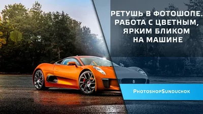 Занижение машины в Photoshop | Обо всём по немногу | Дзен