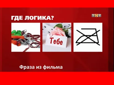 Где логика. Игра - презентация онлайн