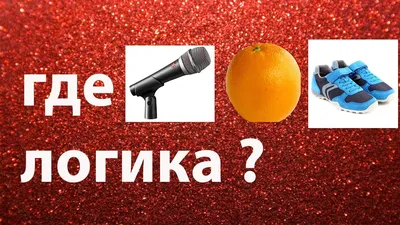 Новогодний конкурс "Где Логика?"