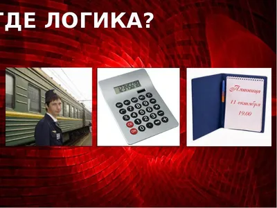 Игра (шоу) «Где логика?» | Агентство ИвентПарк в Минске