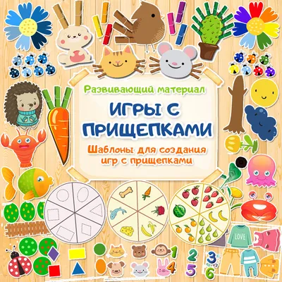 Игры с прищепками. Шаблоны для создания игр с прищепками. - Мой знайка