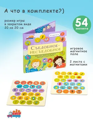 Бигр Съедобное - несъедобное магнитная настольная игра