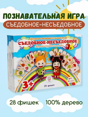 Игра Съедобное - несъедобное Вальда