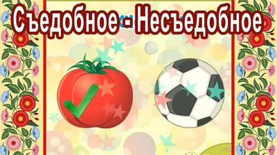 Игра "Съедобное-несъедобное"