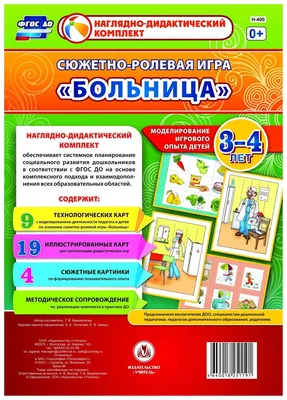 Сюжетно-ролевая игра "Больница". Моделирование игрового опыта детей 3-4 лет  – купить по цене: 325,80 руб. в интернет-магазине УчМаг