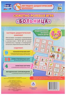 Сюжетно-ролевая игра "Больница": моделирование игрового опыта детей 5-6 лет  - Межрегиональный Центр «Глобус»