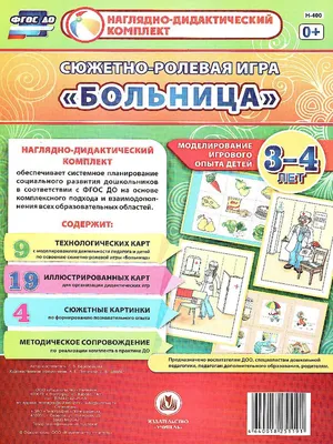 Больница". Сюжетно-ролевая игра. Моделирование игрового опыта детей 3-4  лет. Наглядно-дидактический комплект. ФГОС ДО | Березенкова Татьяна  Валерьевна - купить с доставкой по выгодным ценам в интернет-магазине OZON  (585843595)