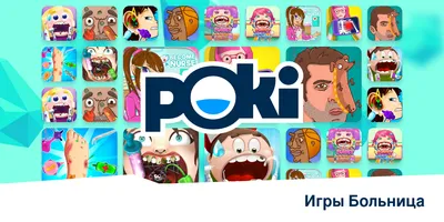 игры Игры Больница - Поки / Poki