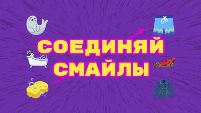 Соединяй и создавай смайлы — играть онлайн бесплатно на сервисе Яндекс Игры