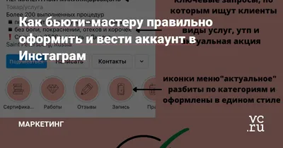 Как бьюти-мастеру правильно оформить и вести аккаунт в Инстаграм —  Маркетинг на 