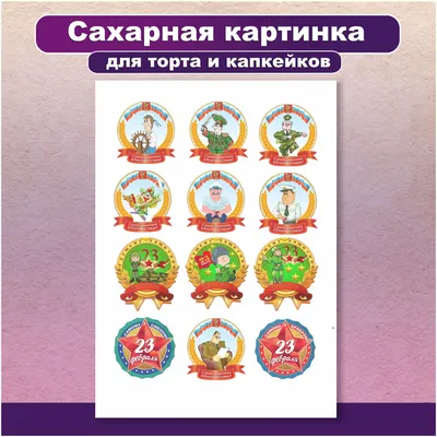 Капкейки на 23 февраля