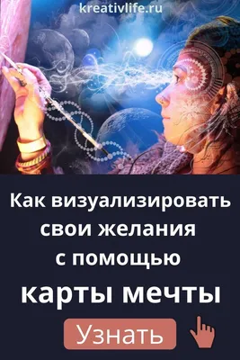 Визуализация желаний: как составить и активировать карту желаний. | Андрей  Шутков | Дзен