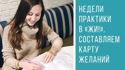 Как сделать Карту желаний?