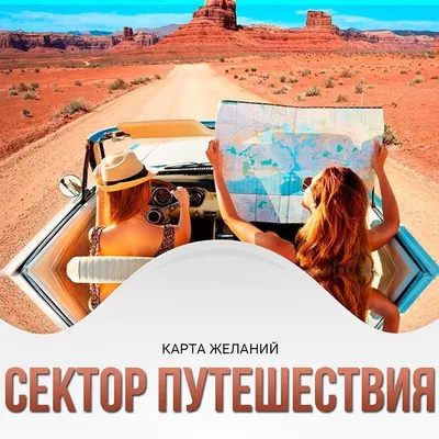 Карта желаний, заполнение сектора ПУТЕШЕСТВИЯ | Аффирмации для лучшей жизни  | Дзен